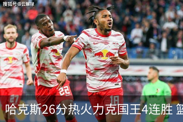 哈克斯26分热火力克国王4连胜 篮网大胜灰熊
