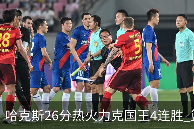 哈克斯26分热火力克国王4连胜 篮网大胜灰熊