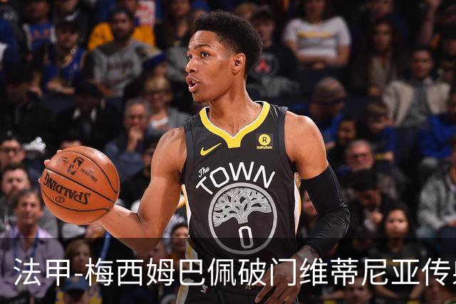 法甲-梅西姆巴佩破门维蒂尼亚传射 大巴黎3-1朗斯